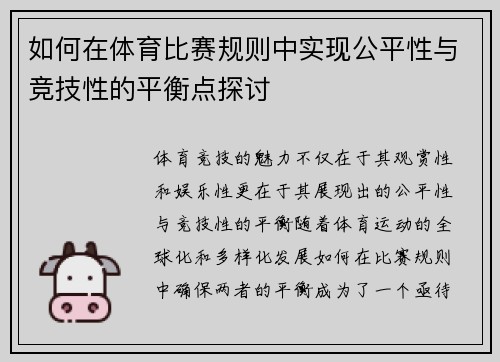 如何在体育比赛规则中实现公平性与竞技性的平衡点探讨