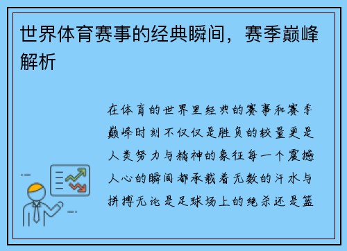 世界体育赛事的经典瞬间，赛季巅峰解析