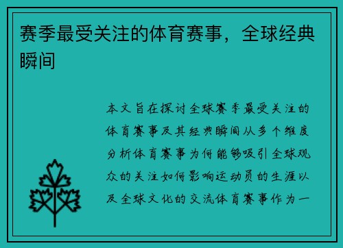 赛季最受关注的体育赛事，全球经典瞬间