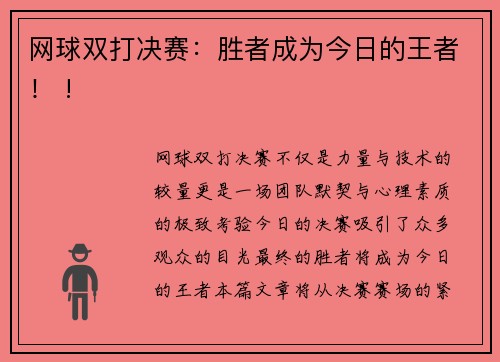 网球双打决赛：胜者成为今日的王者！ !