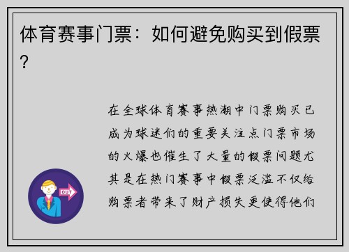 体育赛事门票：如何避免购买到假票？