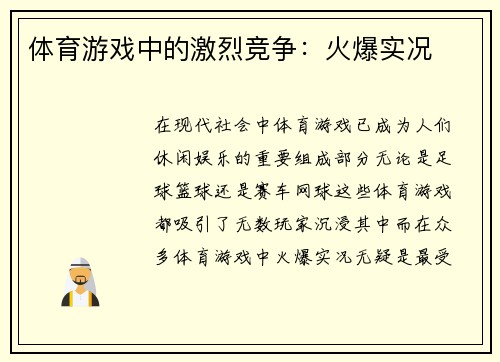 体育游戏中的激烈竞争：火爆实况