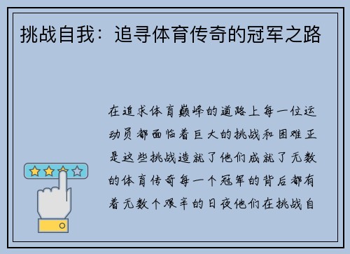 挑战自我：追寻体育传奇的冠军之路