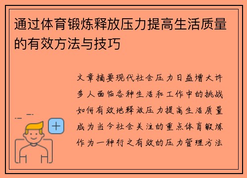 通过体育锻炼释放压力提高生活质量的有效方法与技巧