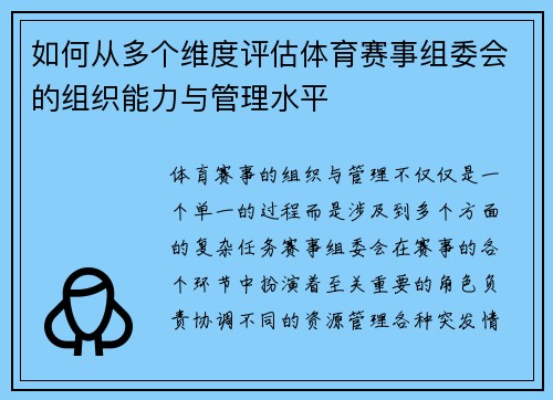 如何从多个维度评估体育赛事组委会的组织能力与管理水平