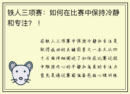 铁人三项赛：如何在比赛中保持冷静和专注？ !