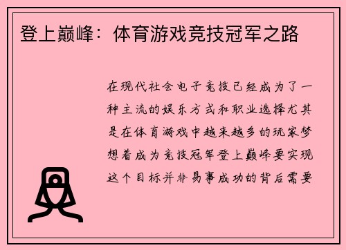 登上巅峰：体育游戏竞技冠军之路