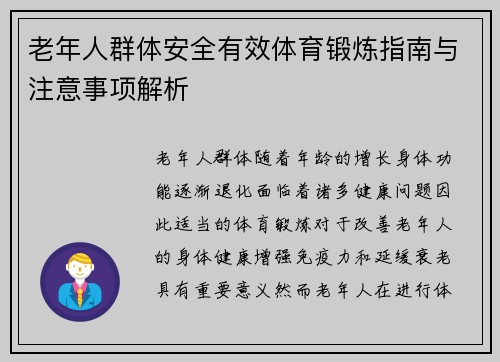 老年人群体安全有效体育锻炼指南与注意事项解析