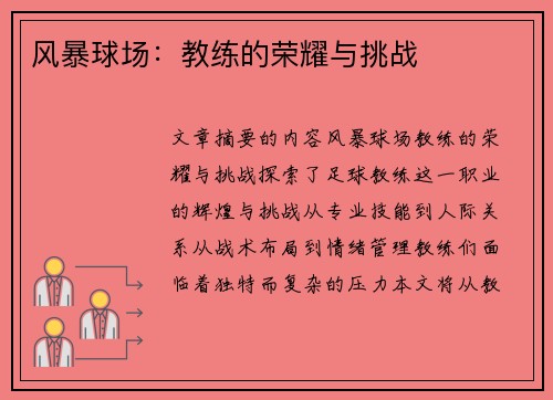 风暴球场：教练的荣耀与挑战